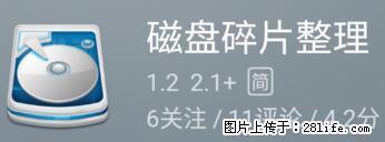 安卓手机手机如何进行磁盘碎片整理 - 生活百科 - 烟台生活社区 - 烟台28生活网 yt.28life.net