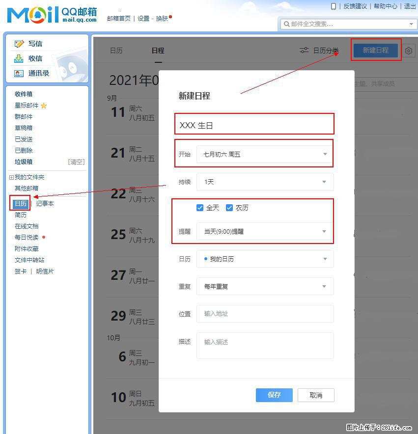 如何使用QQ邮箱中的日历提醒功能？ - 生活百科 - 烟台生活社区 - 烟台28生活网 yt.28life.net