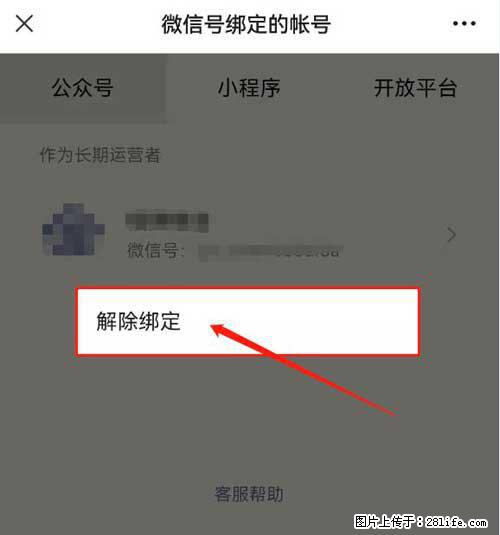 如何删除绑定别人的微信公众号运营帐号？ - 生活百科 - 烟台生活社区 - 烟台28生活网 yt.28life.net