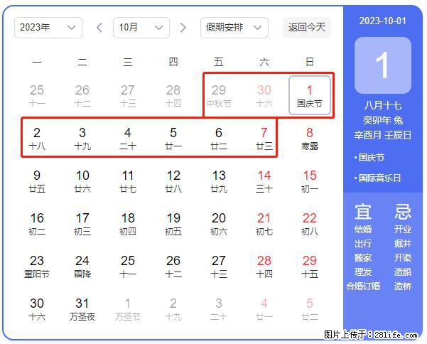 好消息，2023年中秋节与国庆节假期重合在一起，有望连休9天？？？ - 灌水专区 - 烟台生活社区 - 烟台28生活网 yt.28life.net