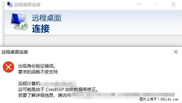 远程桌面连接，出现“身份验证错误，要求的函数不受支持“，解决方案 - 生活百科 - 烟台生活社区 - 烟台28生活网 yt.28life.net