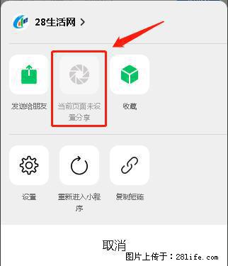 微信小程序【分享到朋友圈】灰色不能点击解决方法，分享到朋友圈源码 - 生活百科 - 烟台生活社区 - 烟台28生活网 yt.28life.net