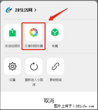 微信小程序【分享到朋友圈】灰色不能点击解决方法，分享到朋友圈源码 - 生活百科 - 烟台生活社区 - 烟台28生活网 yt.28life.net