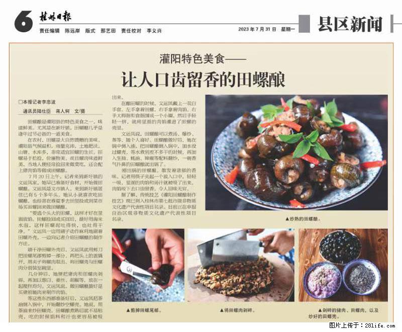 （舌尖上的乡村）灌阳：让人口齿留香的田螺酿 - 2023年07月31日 桂林日报第6版刊发 - 餐饮美食 - 饮食特产 - 烟台分类信息 - 烟台28生活网 yt.28life.net