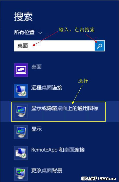 Windows 2012 r2 中如何显示或隐藏桌面图标 - 生活百科 - 烟台生活社区 - 烟台28生活网 yt.28life.net