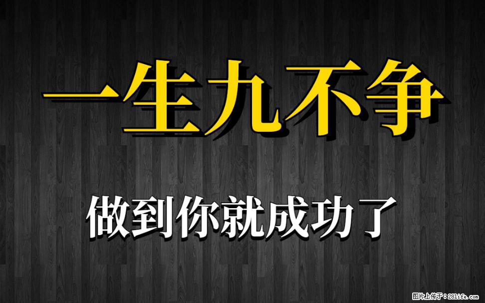 【一生九不争】做到了你就成功了 - 灌水专区 - 烟台生活社区 - 烟台28生活网 yt.28life.net