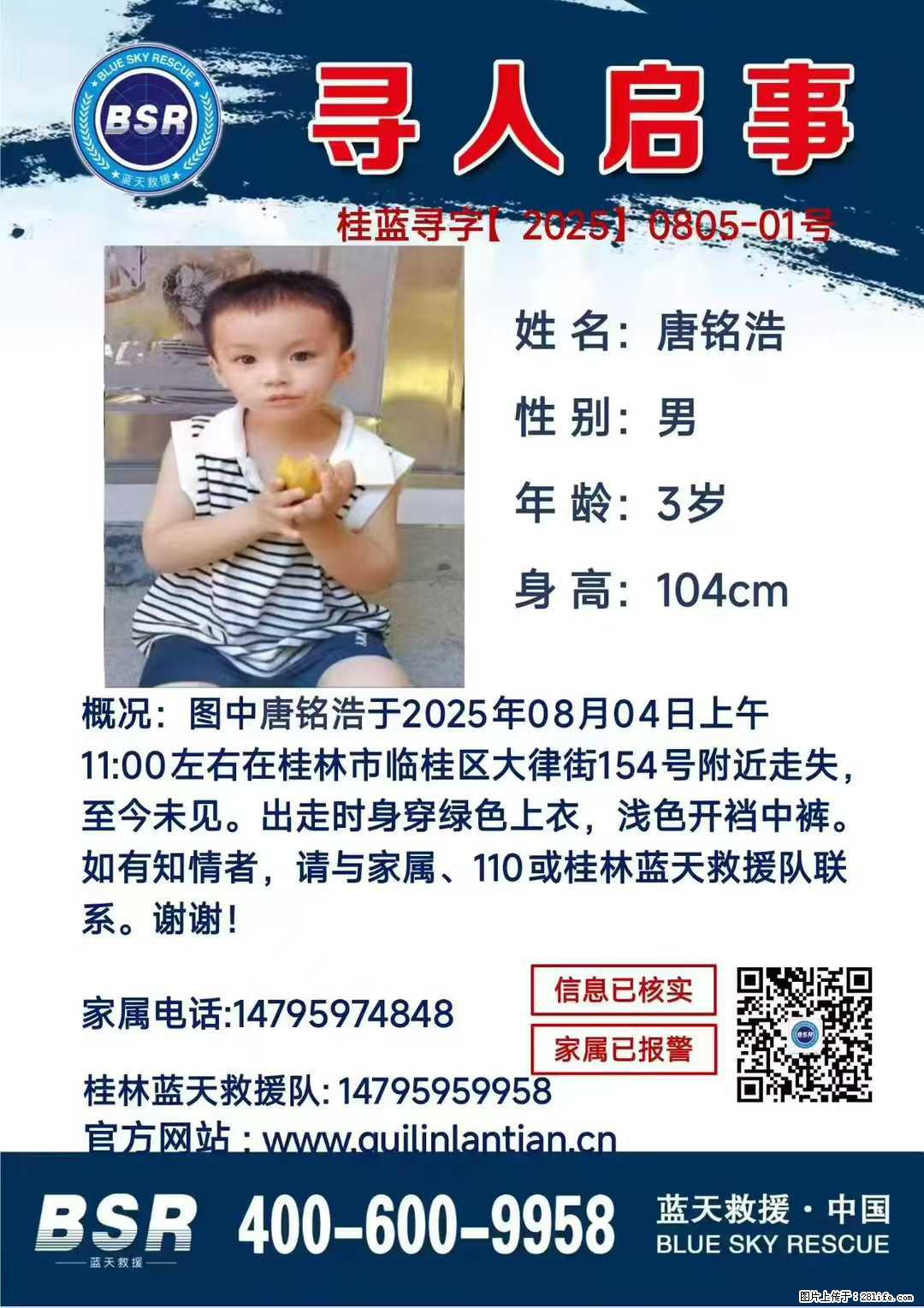 【寻人启事】图中唐铭浩于2025年08月04日上午11:00左右在桂林市临桂区大律街154号附近走失 - 其他广告 - 广告专区 - 烟台分类信息 - 烟台28生活网 yt.28life.net