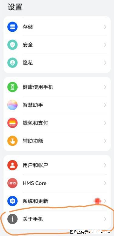 华为手机Mate30 如何开启开发者选项？ - 生活百科 - 烟台生活社区 - 烟台28生活网 yt.28life.net