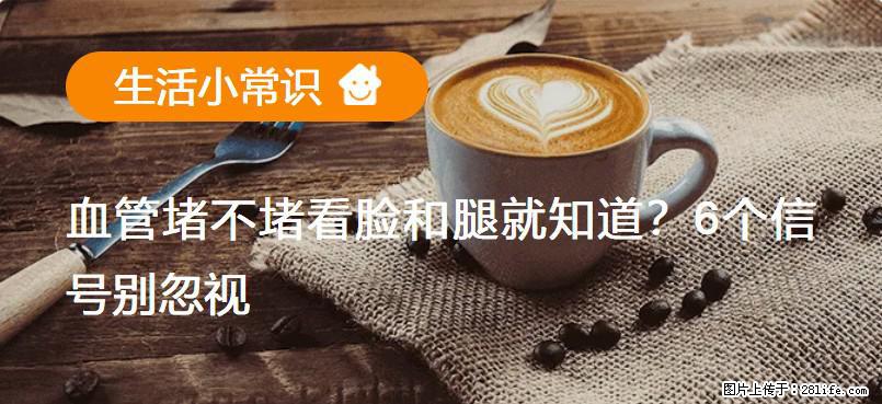 血管堵不堵看脸和腿就知道？6个信号别忽视！ - 生活百科 - 烟台生活社区 - 烟台28生活网 yt.28life.net