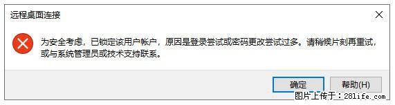 阿里云远程连接云服务器，老是提示“为安全考虑，已锁定该用户帐户”解决方案 - 生活百科 - 烟台生活社区 - 烟台28生活网 yt.28life.net