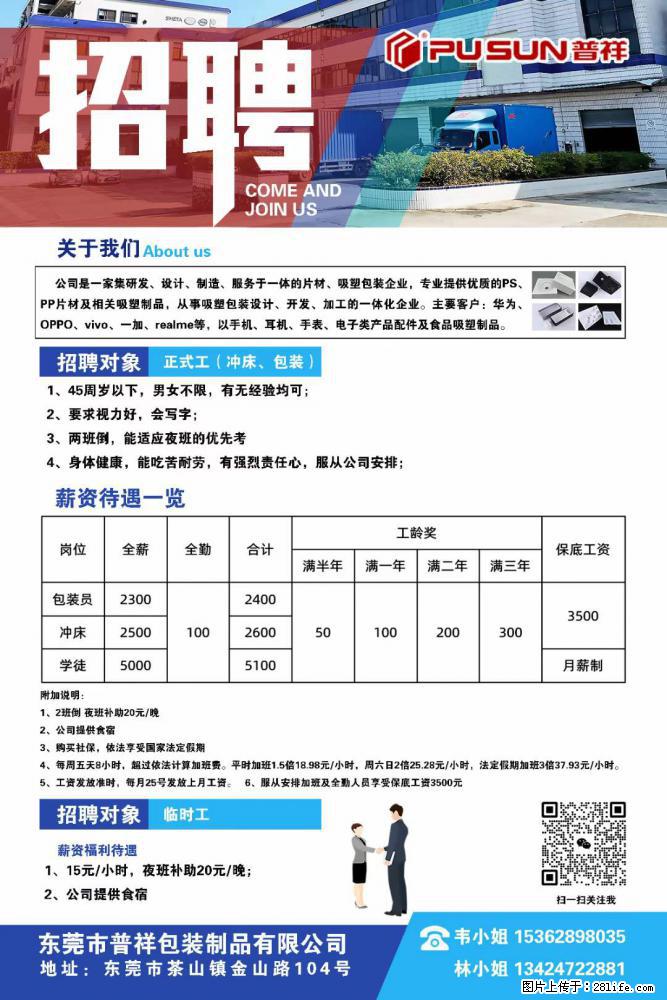 【东莞市普祥包装制品有限公司】招聘 正式工（包装、冲床、学徒）、临时工 - 职场交流 - 烟台生活社区 - 烟台28生活网 yt.28life.net