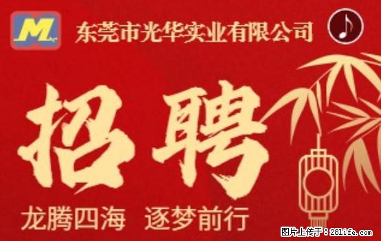 【东莞市光华实业有限公司】招聘各岗位若干名 - 职场交流 - 烟台生活社区 - 烟台28生活网 yt.28life.net