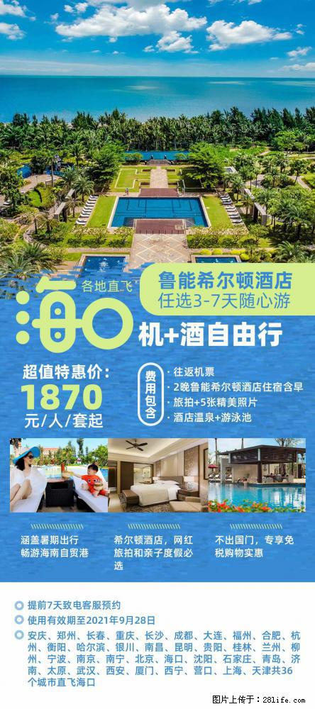 【蜗蜗游】暑期倾情奉献： 全国各地直飞海口、三亚，3-7天任选入住时间，多家热门酒店任选 - 游山玩水 - 烟台生活社区 - 烟台28生活网 yt.28life.net