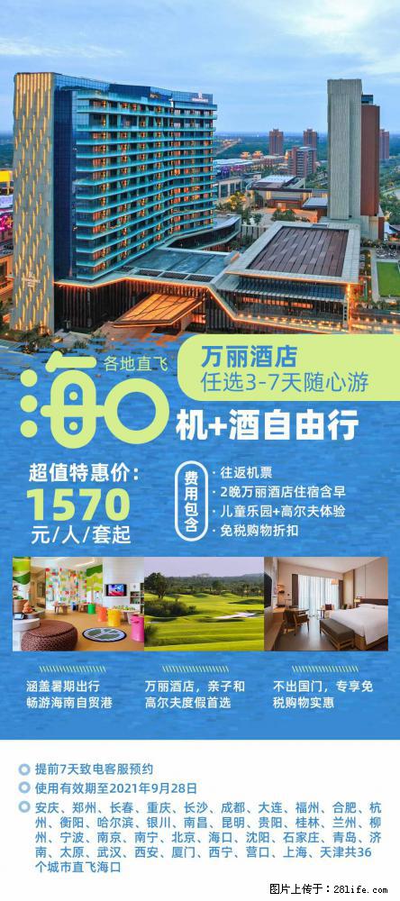 【蜗蜗游】暑期倾情奉献： 全国各地直飞海口、三亚，3-7天任选入住时间，多家热门酒店任选 - 游山玩水 - 烟台生活社区 - 烟台28生活网 yt.28life.net