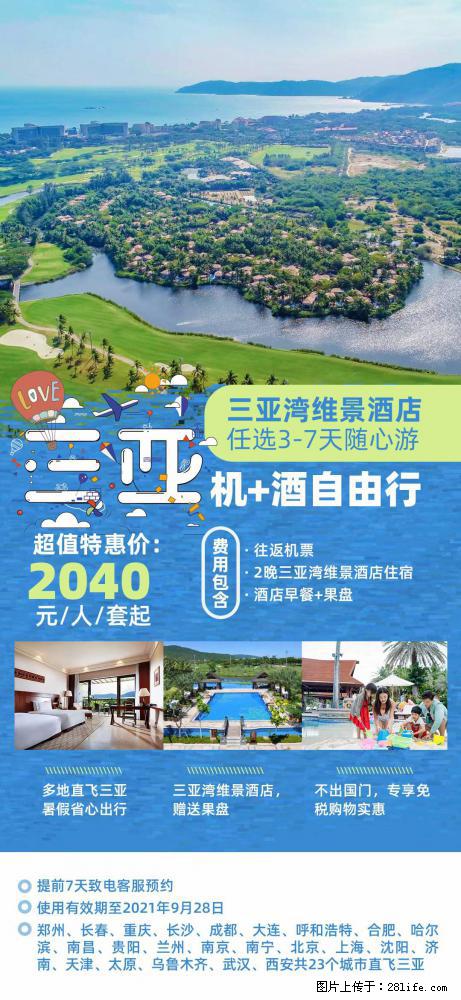 【蜗蜗游】暑期倾情奉献： 全国各地直飞海口、三亚，3-7天任选入住时间，多家热门酒店任选 - 游山玩水 - 烟台生活社区 - 烟台28生活网 yt.28life.net