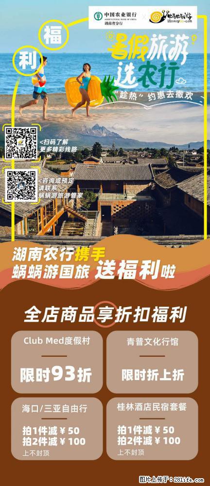 【蜗蜗游】湖南农行携手蜗蜗游携手推出“趁热约惠”活动 - 游山玩水 - 烟台生活社区 - 烟台28生活网 yt.28life.net