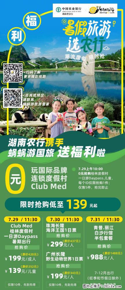 【蜗蜗游】湖南农行携手蜗蜗游携手推出“趁热约惠”活动 - 游山玩水 - 烟台生活社区 - 烟台28生活网 yt.28life.net
