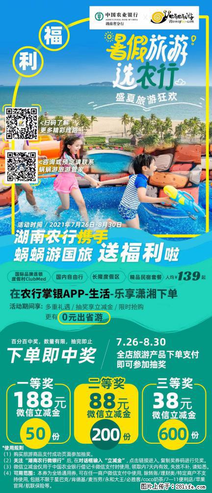 【蜗蜗游】湖南农行携手蜗蜗游携手推出“趁热约惠”活动 - 游山玩水 - 烟台生活社区 - 烟台28生活网 yt.28life.net