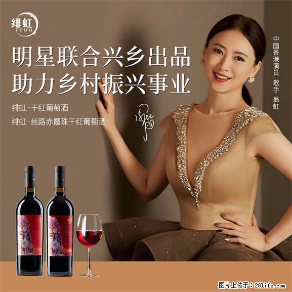 翁虹自创绯虹干红葡萄酒 - 餐饮美食 - 饮食特产 - 烟台分类信息 - 烟台28生活网 yt.28life.net