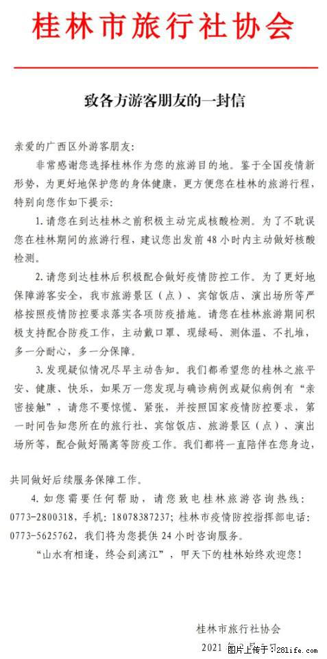 桂林市旅行社协会致各方来桂旅游游客朋友的一封信 - 烟台生活资讯 - 烟台28生活网 yt.28life.net