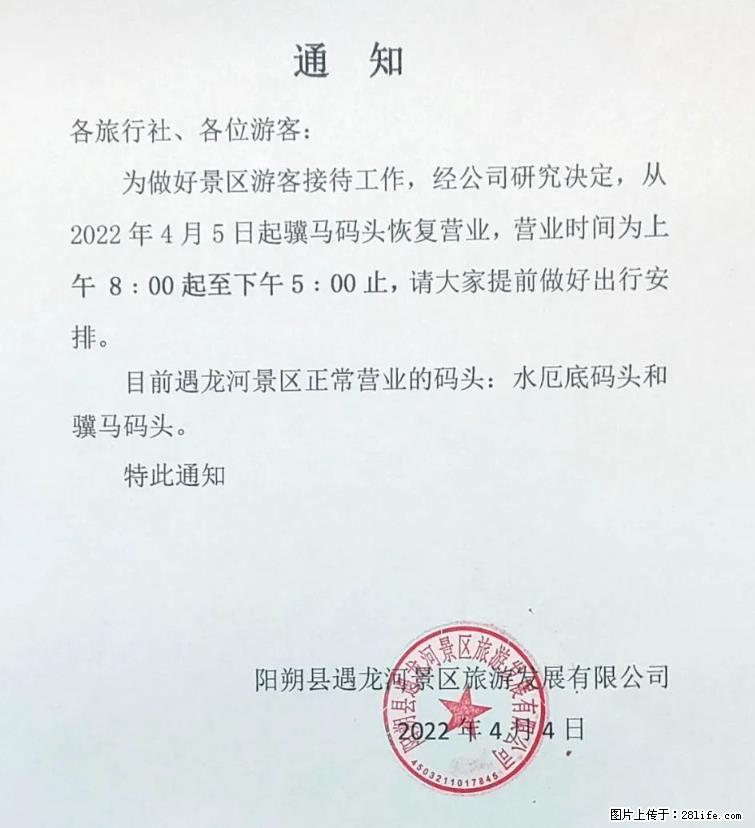 桂林市阳朔县遇龙河景区发布通知，从2022年4月5日起，骥马码头恢复营业。 - 烟台生活资讯 - 烟台28生活网 yt.28life.net