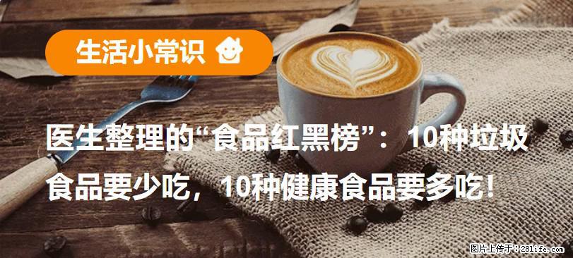 【生活小常识】医生整理的“食品红黑榜”：10种垃圾食品要少吃，10种健康食品要多吃！ - 烟台生活资讯 - 烟台28生活网 yt.28life.net