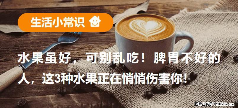 水果虽好,可别乱吃!脾胃不好的人,这3种水果正在悄悄伤害你! - 烟台生活资讯 - 烟台28生活网 yt.28life.net
