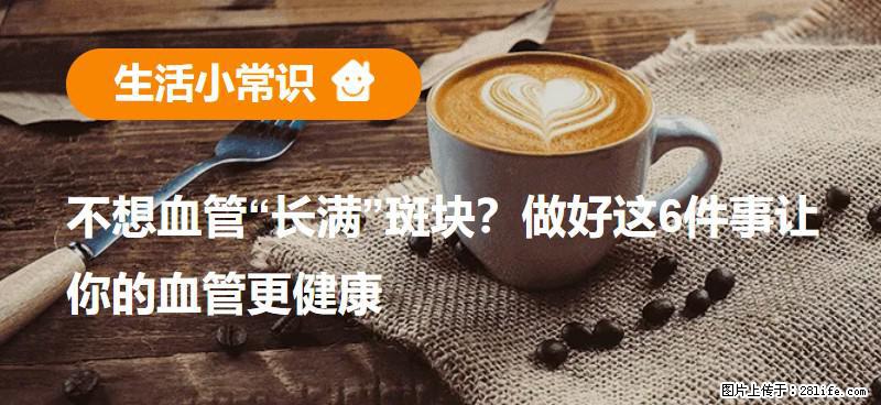 不想血管“长满”斑块？做好这6件事让你的血管更健康 - 烟台生活资讯 - 烟台28生活网 yt.28life.net