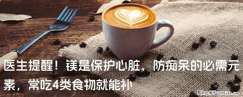 医生提醒！镁是保护心脏、防痴呆的必需元素，常吃4类食物就能补 - 烟台生活资讯 - 烟台28生活网 yt.28life.net