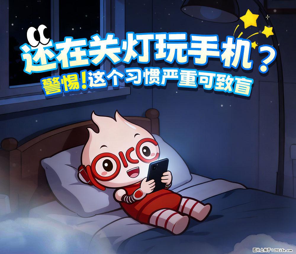 【健康科普】还在关灯玩手机？警惕！这个习惯严重可致盲！ - 烟台生活资讯 - 烟台28生活网 yt.28life.net